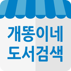 개똥이네 매장도서검색 иконка