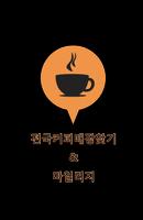 전국 커피점-엔제리너스,탐앤탐스,이디야,파스쿠찌등 Poster