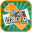 문상업다운 : 업다운 게임하고 문상(문화상품권) 얻자! APK