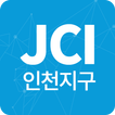 인천지구JC 한국청년회의소