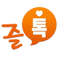 즐톡 Zltalk アプリダウンロード