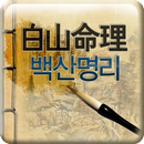 대구,백산명리,작명소,철학관,점집,사주잘보는곳,명리학 APK