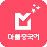 마풀중국어- 어린이부터 성인까지 함께 배우는 중국어