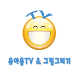 어린이 동영상 보며 그림 연습하기