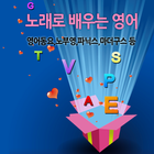 노래로 배우는 영어 icon