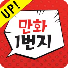 만화1번지 - 무료만화 / 웹툰 / 만화일번지 APK download