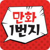만화1번지 – 만화, 웹툰, 무료만화, 무료웹툰 APK