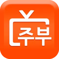 Скачать 주부모니터 - 살림, 육아와 병행하는 이색직업 포털 APK