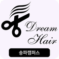 송파미용학원 드림헤어미용학원 송파캠퍼스
