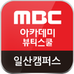 MBC아카데미뷰티스쿨 일산캠퍼스 일산미용학원
