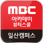 MBC아카데미뷰티스쿨 일산캠퍼스 일산미용학원 biểu tượng