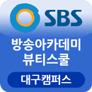 SBS A&T 뷰티스쿨 대구캠퍼스 APK