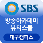 SBS A&T 뷰티스쿨 대구캠퍼스 圖標