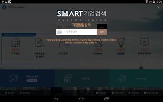 스마트기업검색 태블릿(크레탑 세일즈 - 기업정보) 스크린샷 3