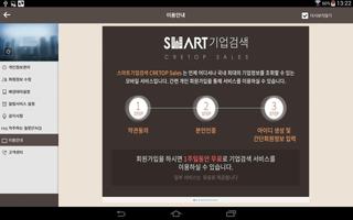 스마트기업검색 태블릿(크레탑 세일즈 - 기업정보) screenshot 1