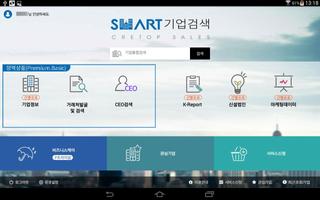 스마트기업검색 태블릿(크레탑 세일즈 - 기업정보) ảnh chụp màn hình 2