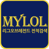 마이롤 MYlol-롤,리그오브레전드,전적검색,챔피언정보 icône