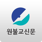 원불교신문 icon