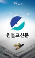 원불교신문 poster