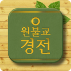 원불교 경전·법문집 icon