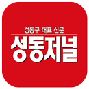 성동저널 APK