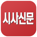 시사신문 APK