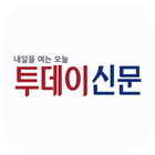 투데이신문사 icon