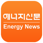 에너지신문 icône