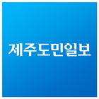 제주도민일보 icon