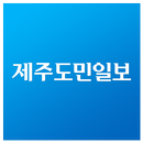 제주도민일보 aplikacja