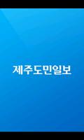 제주도민일보 Affiche