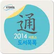 2014 이투스 도서목록 通(통)