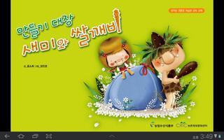 만들기 대장 새미와 쌀깨비(태블릿용) الملصق