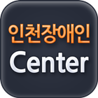 인천장애인심부름센터 icon