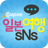 일본여행 SNS, J-SNS, 일본여행SNS