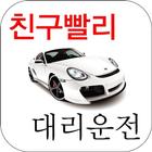 친구빨리대리운전 Zeichen