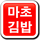 마초김밥 icône