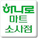 하나로마트 소사점 APK