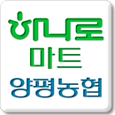 스마트하나로마트 양평농협 APK