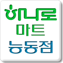 스마트하나로마트 태안능동점 APK