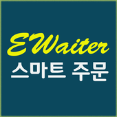 스마트주문(EWaiter) icon