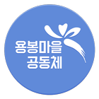 용봉마을 공동체 icône