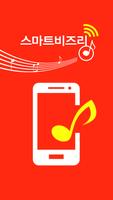 스마트비즈링-나만의 통화연결음 SKT KT LG 링고 기업 회사 휴대폰 핸드폰서비스 신청 Affiche