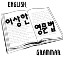 이상한영문법(이상하고 기막힌 아주쉬운 영문법) APK