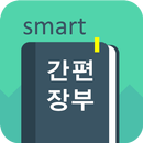 스마트 간편장부 (국세청,회계) APK