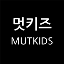 멋키즈 MUTKIDS - 믿고 입히는 아동복 쇼핑몰 APK