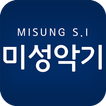 미성악기  MISUNG S.I