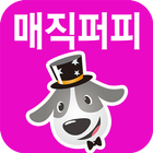 매직퍼피 Magicpuppy icône