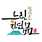 청산도슬로푸드명품화사업단 Zeichen