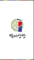 박씨상방 海報